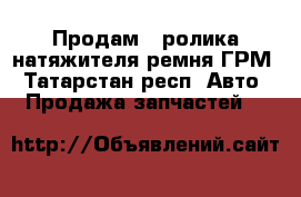 Продам 2 ролика натяжителя ремня ГРМ - Татарстан респ. Авто » Продажа запчастей   